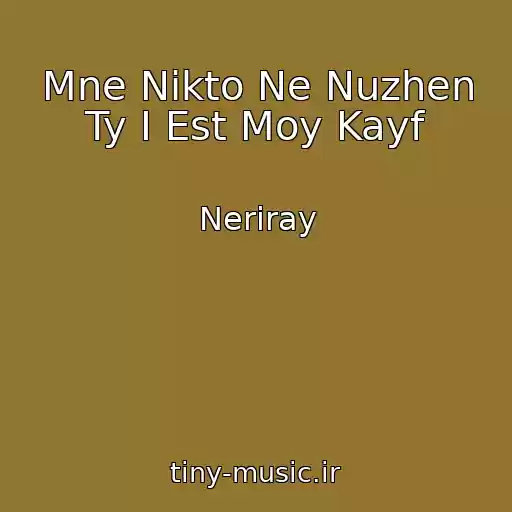 کاور آهنگ Mne Nikto Ne Nuzhen Ty I Est Moy Kayf از Neriray