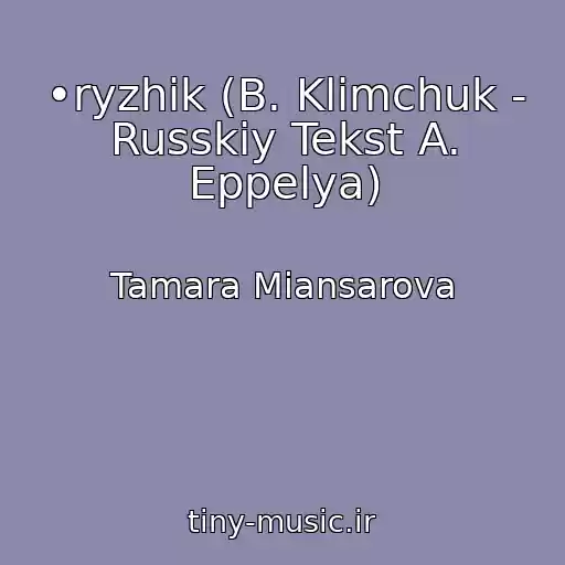 کاور آهنگ •ryzhik (B. Klimchuk - Russkiy Tekst A. Eppelya) از Tamara Miansarova