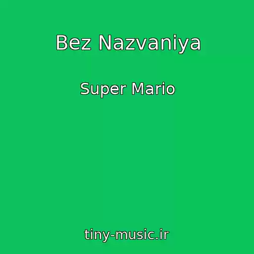 کاور آهنگ Bez Nazvaniya از Super Mario
