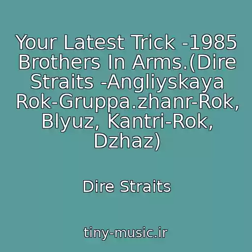 کاور آهنگ Your Latest Trick -1985 Brothers In Arms.(Dire Straits -Angliyskaya Rok-Gruppa.zhanr-Rok, Blyuz, Kantri-Rok, Dzhaz) از Dire Straits