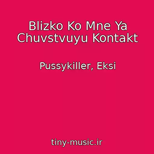 کاور آهنگ Blizko Ko Mne Ya Chuvstvuyu Kontakt از Pussykiller, Eksi