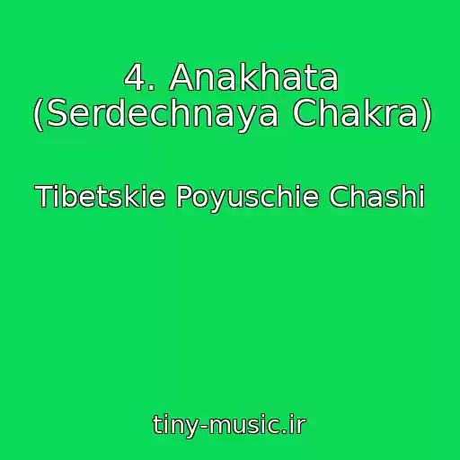 کاور آهنگ 4. Anakhata (Serdechnaya Chakra) از Tibetskie Poyuschie Chashi