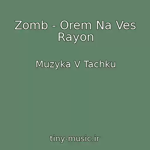 کاور آهنگ Zomb - Orem Na Ves Rayon از Muzyka V Tachku