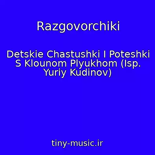 کاور آهنگ Razgovorchiki از Detskie Chastushki I Poteshki S Klounom Plyukhom (Isp. Yuriy Kudinov)