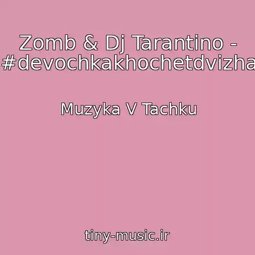 کاور آهنگ Zomb & Dj Tarantino - #devochkakhochetdvizha از Muzyka V Tachku