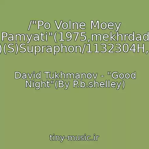 کاور آهنگ /"Po Volne Moey Pamyati"(1975,mekhrdad Badi)(S)Supraphon/1132304H,1977 از David Tukhmanov - "Good Night"(By P.b.shelley)