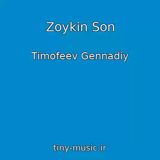 کاور آهنگ Zoykin Son از Timofeev Gennadiy