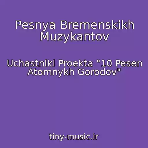 کاور آهنگ Pesnya Bremenskikh Muzykantov از Uchastniki Proekta "10 Pesen Atomnykh Gorodov"
