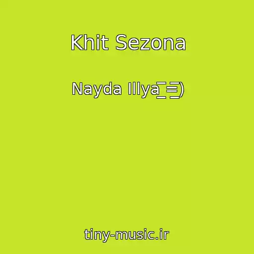 کاور آهنگ Khіt Sezona از Nayda Іllya ̲̲̲̅̅̅̅̅̅=̲̲̲̅̅̅̅̅̅)