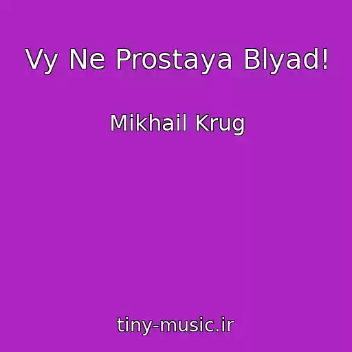 کاور آهنگ Vy Ne Prostaya Blyad! از Mikhail Krug