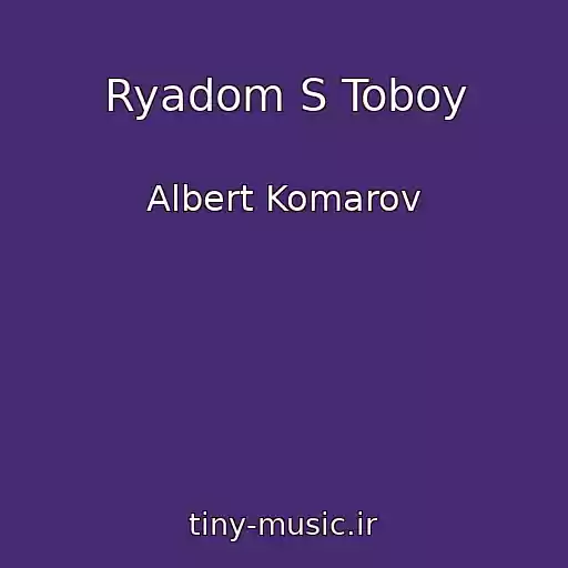 کاور آهنگ Ryadom S Toboy از Albert Komarov