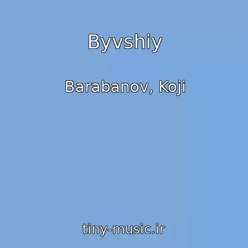 کاور آهنگ Byvshiy از Barabanov, Koji
