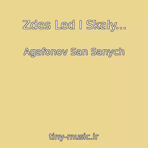 کاور آهنگ Zdes Led I Skaly... از Agafonov San Sanych