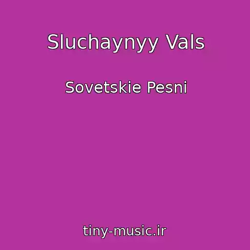 کاور آهنگ Sluchaynyy Vals از Sovetskie Pesni