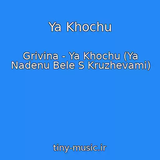 کاور آهنگ Ya Khochu از Grivina - Ya Khochu (Ya Nadenu Bele S Kruzhevami)