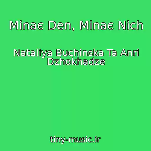 کاور آهنگ Minaє Den, Minaє Nіch از Natalіya Buchinska Ta Anrі Dzhokhadze