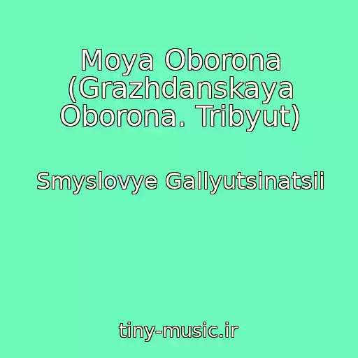 کاور آهنگ Moya Oborona (Grazhdanskaya Oborona. Tribyut) از Smyslovye Gallyutsinatsii