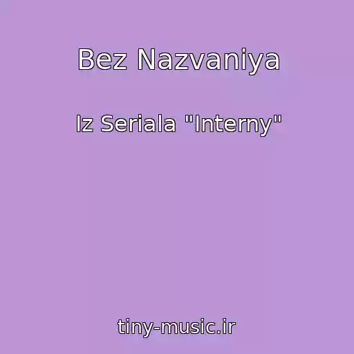 کاور آهنگ Bez Nazvaniya از Iz Seriala "Interny"
