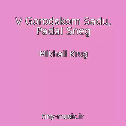 کاور آهنگ V Gorodskom Sadu, Padal Sneg از Mikhail Krug