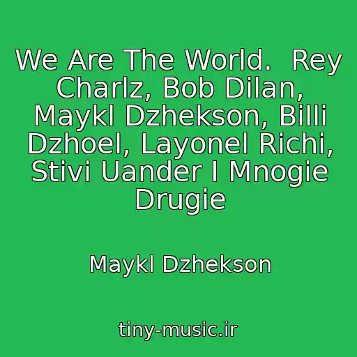 کاور آهنگ We Are The World.  Rey Charlz, Bob Dilan, Maykl Dzhekson, Billi Dzhoel, Layonel Richi, Stivi Uander I Mnogie Drugie از Maykl Dzhekson