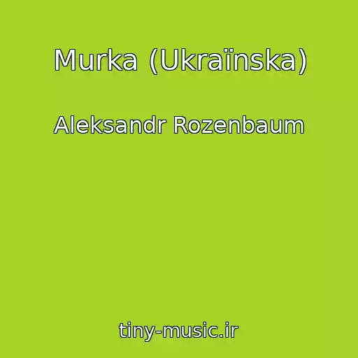کاور آهنگ Murka (Ukraїnska) از Aleksandr Rozenbaum