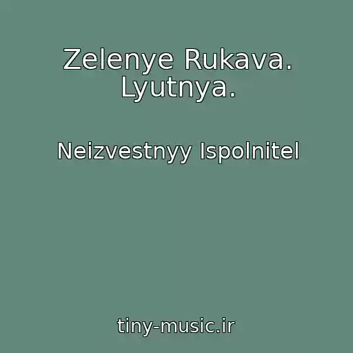 کاور آهنگ Zelenye Rukava. Lyutnya. از Neizvestnyy Ispolnitel