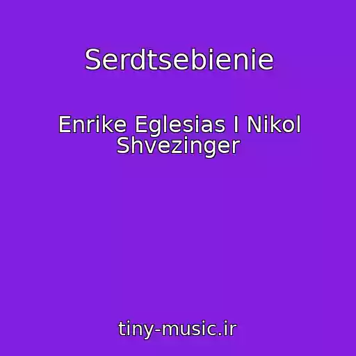 کاور آهنگ Serdtsebienie از Enrike Eglesias I Nikol Shvezinger