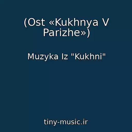 کاور آهنگ (Ost «Kukhnya V Parizhe») از Muzyka Iz "Kukhni"