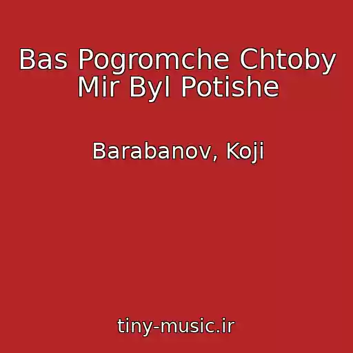 کاور آهنگ Bas Pogromche Chtoby Mir Byl Potishe از Barabanov, Koji