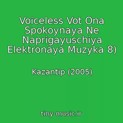 کاور آهنگ Voiceless Vot Ona Spokoynaya Ne Naprigayuschiya Elektronaya Muzyka 8) از Kazantip (2005)