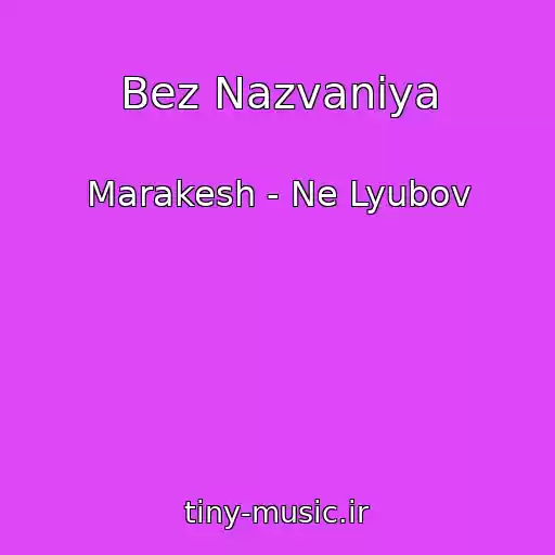 کاور آهنگ Bez Nazvaniya از Marakesh - Ne Lyubov