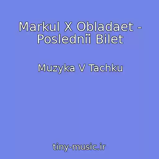 کاور آهنگ Markul X Obladaet - Posledniĭ Bilet از Muzyka V Tachku