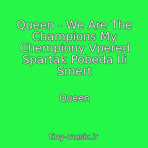 کاور آهنگ Queen - We Are The Champions My Chempiony Vpered Spartak Pobeda Ili Smert از Queen