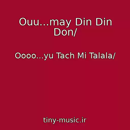 کاور آهنگ Ouu...may Din Din Don/ از Oooo...yu Tach Mi Talala/