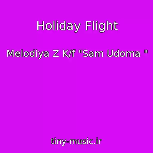 کاور آهنگ Holiday Flight از Melodіya Z K/f "Sam Udoma "