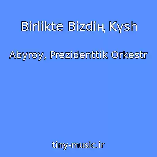 کاور آهنگ Bіrlіkte Bіzdің Kүsh از Abyroy, Prezidenttіk Orkestr