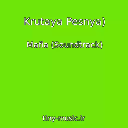 کاور آهنگ Krutaya Pesnya) از Mafia (Soundtrack)