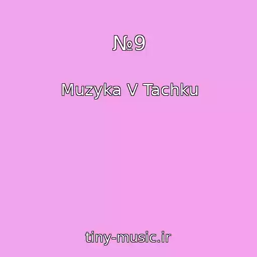 کاور آهنگ №9 از Muzyka V Tachku