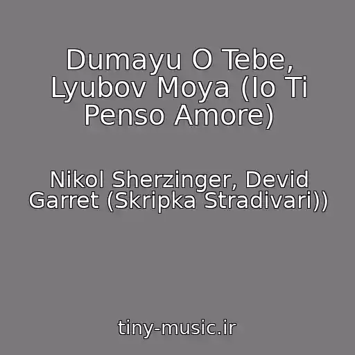 کاور آهنگ Dumayu O Tebe, Lyubov Moya (Io Ti Penso Amore) از Nikol Sherzinger, Devid Garret (Skripka Stradivari))