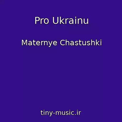 کاور آهنگ Pro Ukrainu از Maternye Chastushki