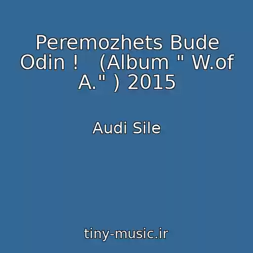 کاور آهنگ Peremozhets Bude Odin !   (Album " W.of A." ) 2015 از Audi Sile