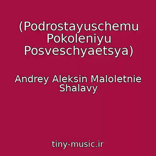 کاور آهنگ (Podrostayuschemu Pokoleniyu Posveschyaetsya) از Andrey Aleksin Maloletnie Shalavy