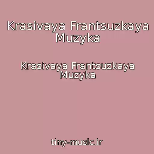 کاور آهنگ Krasivaya Frantsuzkaya Muzyka از Krasivaya Frantsuzkaya Muzyka