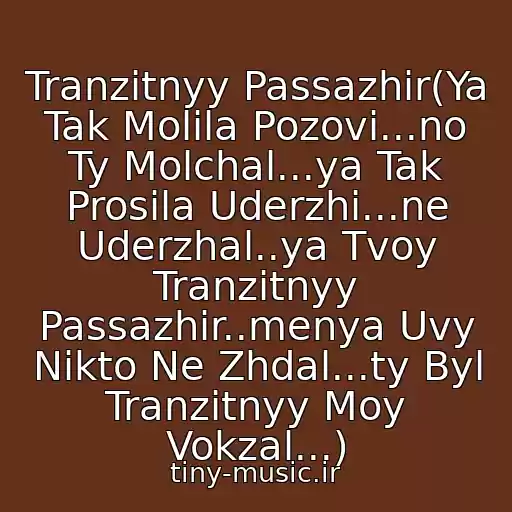 کاور آهنگ Tranzitnyy Passazhir(Ya Tak Molila Pozovi...no Ty Molchal...ya Tak Prosila Uderzhi...ne Uderzhal..ya Tvoy Tranzitnyy Passazhir..menya Uvy Nikto Ne Zhdal...ty Byl Tranzitnyy Moy Vokzal...) از Irina Alegrova