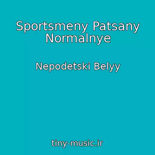 کاور آهنگ Sportsmeny Patsany Normalnye از Nepodetski Belyy