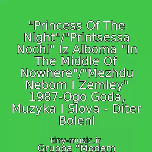 کاور آهنگ "Princess Of The Night"/"Printsessa Nochi" Iz Alboma "In The Middle Of Nowhere"/"Mezhdu Nebom I Zemley" 1987-Ogo Goda, Muzyka I Slova - Diter Bolenl از Gruppa "Modern Talking"/"Modern Toking"/"Sovremennyy Razgovor": Tomas Anders, Diter Bolen