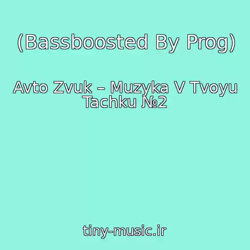 کاور آهنگ (Bassboosted By Prog) از Avto Zvuk – Muzyka V Tvoyu Tachku №2