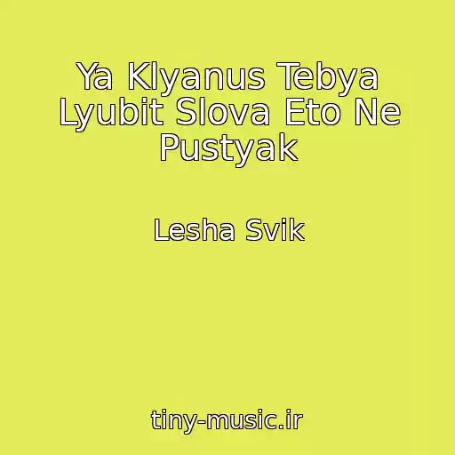 کاور آهنگ Ya Klyanus Tebya Lyubit Slova Eto Ne Pustyak از Lesha Svik