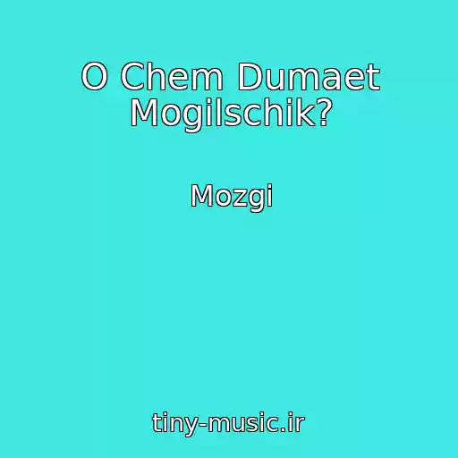 کاور آهنگ O Chem Dumaet Mogilschik? از Mozgi