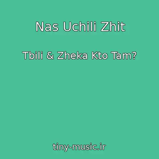 کاور آهنگ Nas Uchili Zhit از Tbili & Zheka Kto Tam?